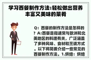 学习西餐制作方法:轻松做出营养丰富又美味的菜肴