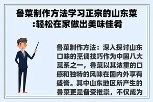 鲁菜制作方法学习正宗的山东菜:轻松在家做出美味佳肴