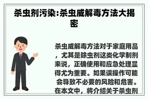 杀虫剂污染:杀虫威解毒方法大揭密