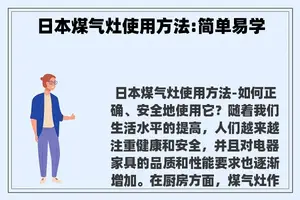 日本煤气灶使用方法:简单易学