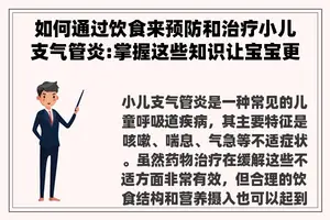 如何通过饮食来预防和治疗小儿支气管炎:掌握这些知识让宝宝更健康