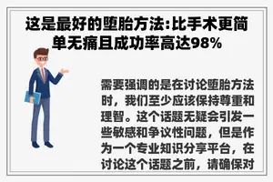 这是最好的堕胎方法:比手术更简单无痛且成功率高达98%