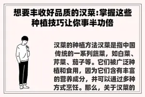 想要丰收好品质的汉菜:掌握这些种植技巧让你事半功倍