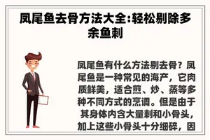 凤尾鱼去骨方法大全:轻松剔除多余鱼刺