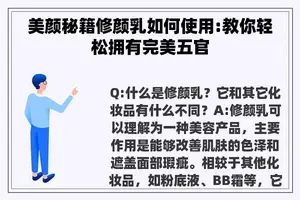 美颜秘籍修颜乳如何使用:教你轻松拥有完美五官