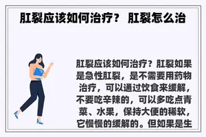 肛裂应该如何治疗？ 肛裂怎么治