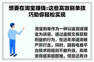 想要在淘宝赚钱:这些高效刷单技巧助你轻松实现