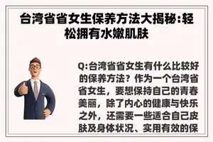 台湾省省女生保养方法大揭秘:轻松拥有水嫩肌肤