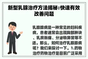 新型乳腺治疗方法揭秘:快速有效改善问题