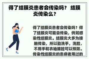 得了结膜炎患者会传染吗？ 结膜炎传染么？