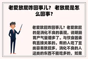 老爱放屁咋回事儿？ 老放屁是怎么回事？