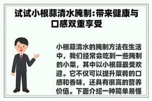 试试小根蒜清水腌制:带来健康与口感双重享受
