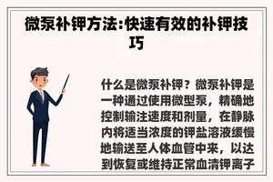 微泵补钾方法:快速有效的补钾技巧 微泵补钾方法:快速有效的补钾技巧