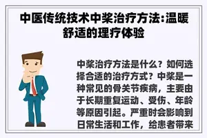 中医传统技术中桨治疗方法:温暖舒适的理疗体验 中医传统技术中桨治疗方法:温暖舒适的理疗体验