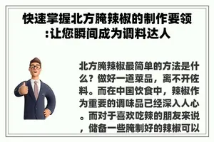 快速掌握北方腌辣椒的制作要领:让您瞬间成为调料达人