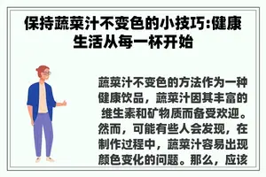 保持蔬菜汁不变色的小技巧:健康生活从每一杯开始