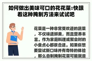 如何做出美味可口的花花菜:快跟着这种腌制方法来试试吧