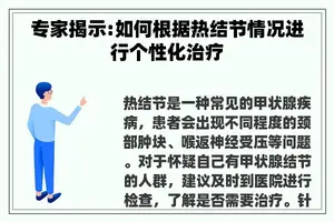 专家揭示:如何根据热结节情况进行个性化治疗
