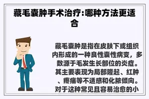 藏毛囊肿手术治疗:哪种方法更适合