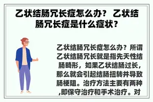 乙状结肠冗长症怎么办？ 乙状结肠冗长症是什么症状？