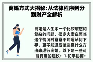 离婚方式大揭秘:从法律程序到分割财产全解析