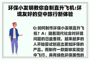 环保小发明教你自制直升飞机:环境友好的空中旅行新体验