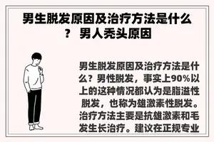 男生脱发原因及治疗方法是什么？ 男人秃头原因