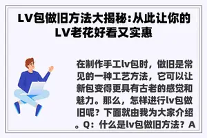 LV包做旧方法大揭秘:从此让你的LV老花好看又实惠