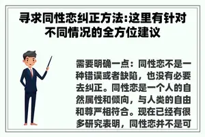 寻求同性恋纠正方法:这里有针对不同情况的全方位建议