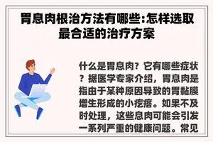 胃息肉根治方法有哪些:怎样选取最合适的治疗方案