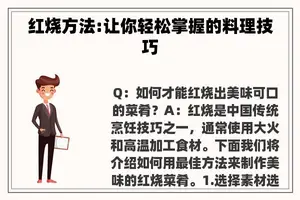红烧方法:让你轻松掌握的料理技巧