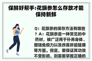 保鲜好帮手:花旗参怎么存放才能保持新鲜