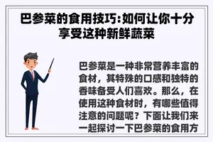 巴参菜的食用技巧:如何让你十分享受这种新鲜蔬菜