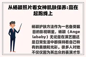 从杨颖照片看女神肌肤保养:赢在起跑线上