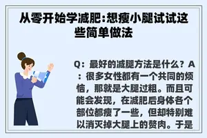 从零开始学减肥:想瘦小腿试试这些简单做法