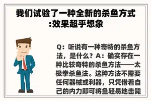 我们试验了一种全新的杀鱼方式:效果超乎想象