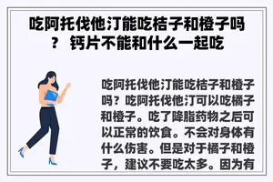 吃阿托伐他汀能吃桔子和橙子吗？ 钙片不能和什么一起吃