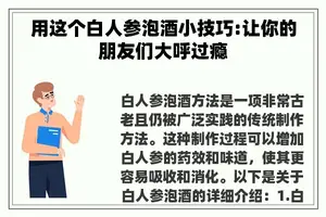 用这个白人参泡酒小技巧:让你的朋友们大呼过瘾