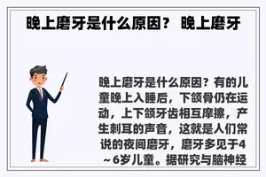 晚上磨牙是什么原因？ 晚上磨牙