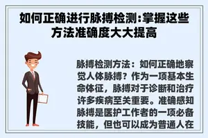 如何正确进行脉搏检测:掌握这些方法准确度大大提高