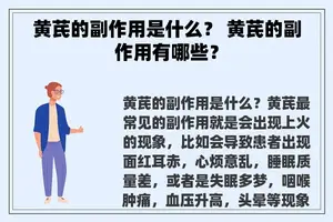 黄芪的副作用是什么？ 黄芪的副作用有哪些？