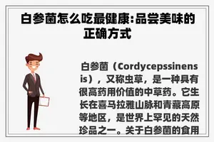 白参菌怎么吃最健康:品尝美味的正确方式