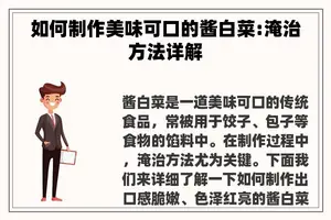 如何制作美味可口的酱白菜:淹治方法详解