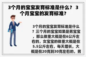 3个月的宝宝发育标准是什么？ 3个月宝宝的发育标准？