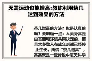 无需运动也能增高:教你利用茶几达到效果的方法