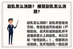 副乳怎么消除？ 腋窝副乳怎么消除？