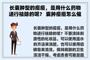长囊肿型的痘痘，是用什么药物进行祛除的呢？ 囊肿痘痘怎么催熟？