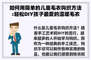 如何用简单的儿童毛衣钩织方法:轻松DIY孩子最爱的温暖毛衣