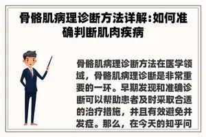骨骼肌病理诊断方法详解:如何准确判断肌肉疾病