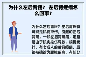 为什么左后背疼？ 左后背疼痛怎么回事？